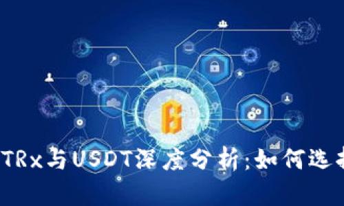 比特派平台上的TRx与USDT深度分析：如何选择最佳交易策略？