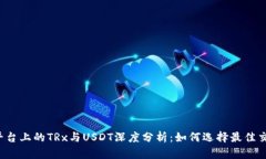 比特派平台上的TRx与USDT深