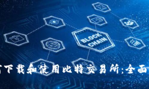 如何下载和使用比特交易所：全面指南