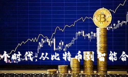 区块链的第二个时代：从比特币到智能合约的革新之路