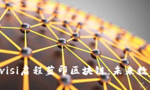  aceitielocovisi启程蓝印区块链：未来数字经济的蓝图