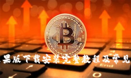 比特派苹果版下载安装完整教程及常见问题解答