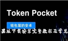 比特派苹果版下载安装完