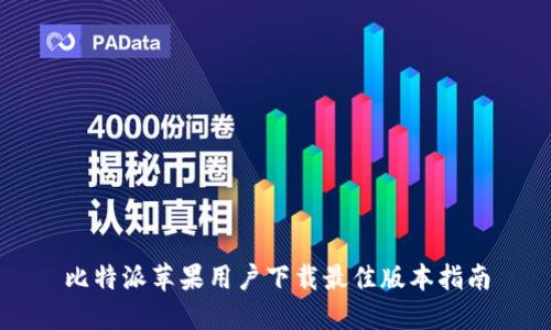 比特派苹果用户下载最佳版本指南