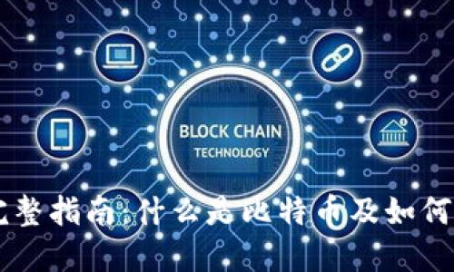 比特币的完整指南：什么是比特币及如何投资比特币
