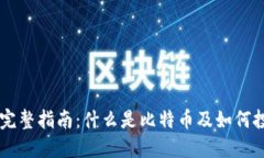 比特币的完整指南：什么