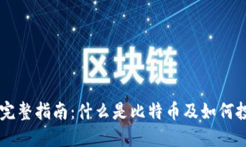 比特币的完整指南：什么是比特币及如何投资比特币