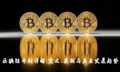 区块链专利详解：定义、