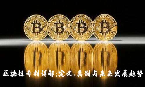 区块链专利详解：定义、类别与未来发展趋势