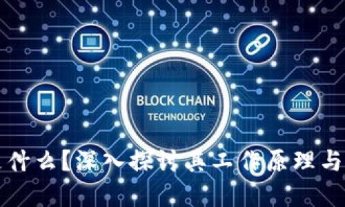 区块链是什么？深入探讨其工作原理与应用领域