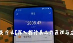 区块链是什么？深入探讨