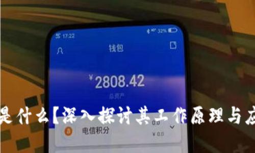 区块链是什么？深入探讨其工作原理与应用领域