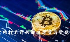 比特派官网打不开的解决