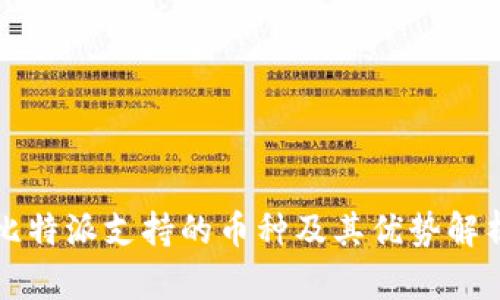 比特派支持的币种及其优势解析