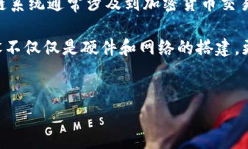   区块链机房建设全解析：从基础设施到运营管理/  
 guanjianci 区块链,机房建设,数据中心,区块链技术/ guanjianci 

区块链机房建设的定义和重要性

随着区块链技术的迅速发展，特别是在加密货币和智能合约等领域的应用，区块链机房建设已成为一个备受关注的话题。所谓“区块链机房建设”，是指专门为区块链网络和相关应用提供基础设施的机房或数据中心的建设。这些机房不仅需满足高效能的数据存储和计算需求，还需要满足安全性、稳定性和可扩展性的要求。


区块链机房主要承担存储区块链网络中节点的数据，支持去中心化的数据分发与管理，也是网络运营的重要保障。随着区块链应用场景的不断扩展，例如金融、供应链管理、物联网等，区块链机房的建设显得尤为重要。机房不仅要支持大量的数据处理能力，还需要有良好的网络带宽和低延迟等特性，以保证区块链的高效运转。


区块链机房建设的基本要素

在区块链机房建设中，有几个基本要素缺一不可。首先是硬件设施，包括高性能计算机、存储设备和网络设备。这些设备能够保证区块链网络的高并发、高可用性及数据安全性。


其次是软件设施，尤其是区块链协议和节点管理系统，它们为机房的运营提供基本保障。操作系统和网络管理软件也需要不断更新，以确保系统的稳定性和安全性。


最后是安全性。在当前网络安全形势下，区块链机房需具备多重的安全机制，包括物理安全（如监控和门禁系统）、网络安全（如防火墙和入侵检测系统）以及数据安全（如数据备份和加密技术）。特别是在处理涉及金融与个人隐私的数据时，安全问题至关重要。


区块链机房建设的技术架构

区块链机房的技术架构通常包括以下几个层次：基础设施层、平台层和应用层。基础设施层主要负责物理设备的布局和网络的连接，确保设备之间的高效通信；平台层则构建在基础设施之上，负责区块链协议的部署和节点的管理；而应用层则是面向用户的，提供各种区块链应用和服务。


在基础设施层，机房通常会采用虚拟化技术，增加资源的利用率。此外，负载均衡和容错机制也是该层的重要组成部分，以确保机房能够在高负荷情况下依旧保持高效运行。


平台层则需要考虑到区块链技术的选择，例如公有链和私有链的不同需求，节点的数量和类型，这些都会直接影响系统的性能和安全性。而应用层则可以根据市场需求，开发出多种服务，如加密钱包、智能合约平台等。


区块链机房建设的流程

区块链机房建设的流程一般包括需求分析、设计规划、设备采购、施工安装和系统测试五个阶段。首先，在需求分析阶段，需确定机房的基本要求，如存储和计算能力，以及安全性和可扩展性等。


接下来是设计规划阶段，这一环节包括机房的平面布局设计，设备的配置和网络拓扑的设计等。在这个阶段，还需考虑机房的电力供应、散热方案及物理安全措施。


设备采购在流程中也是一个重要环节，需选择可靠的供应商，确保设备的质量和性能。之后进行施工安装，要注意施工规范及安全标准，以保证机房能够符合法律法规和行业标准。


最后是系统测试。在这一阶段，要对机房的各个系统进行全面的测试，确保系统能够正常运行，并满足预期的性能指标。这一环节通常需要经过多次测试和，以确保机房的高可用性和安全性。


区块链机房建设的成本分析

区块链机房建设的成本主要由设备采购、建设施工、运营维护几个部分组成。设备采购成本包括计算机、存储设备和网络设备的费用，通常是整个预算中的大头。然而，设备的选型需根据未来的扩展需求进行合理分析，以避免因设备性能不足导致的后期升级成本。


建设施工方面，机房的布局、供电设计、空调设备与监控系统等都需要采购高质量的设备和材料，并考虑到施工过程中的人工费用，这些都将直接影响建设成本。此外，机房的选址也直接关系到租金及土地费用，选择合适的地点是控制成本的重要一步。


运营维护方面，机房的日常运营成本包括电费、人员工资、设备维护及网络费用等。在这个快速发展的领域中，技术更新迭代迅速，合理的财务规划将确保机房能够可持续运营。


潜在的法律和合规问题

区块链机房建设还需注意法律和合规问题。随着区块链技术的普及，各地区对这项技术的监管政策不断完善。针对数据的存储、传输及处理，必须确保符合当地的法律法规，特别是涉及到个人隐私和金融监管的相关法律。


对于不同的国家，法律框架可能各不相同，有的地方对数据存储采取严格管制，区块链机房需遵循数据所在地的法律要求。此外，某些地区可能对加密货币交易和区块链项目的合规性有特定的要求，这也是机房运营者在规划时必须考虑的因素。


区块链机房的未来发展趋势

区块链机房在未来的发展趋势将受到多个因素的影响。一方面，随着区块链技术的不断成熟，机房的建设将向更高的标准和更低的能耗方向发展。采用更先进的技术，如边缘计算和容器化技术，有望提升机房的运营效率和降低运营成本。


另一方面，随着行业标准的逐步建立，越来越多的企业将在法律合规的框架下，进行区块链机房的建设与运营，这为行业的发展提供了良好的规范和契机。


此外，随着区块链智能合约的应用普及，机房的服务模式也将逐渐多样化，从纯粹的基础设施提供者，向集成服务提供商进化，提供数据服务、运维服务及合规服务等更广泛的服务内容。


---

可能相关的问题

1. 区块链机房与传统数据中心有何区别？

区块链机房与传统数据中心的主要区别在于其应用的定位与技术架构。传统数据中心主要是为企业管理和存储数据而设，而区块链机房为去中心化的区块链网络提供基础设施。不同于传统中心化架构，区块链机房的构建需要兼顾安全性和去中心化的特征，同时还要求在网络性能、数据一致性等方面满足更高的标准。此外，区块链机房配置的高性能计算节点是为了处理大量的区块链交易，而传统数据中心则通常关注的是服务器的数量和存储容量。


此外，区块链机房还需具备很好的扩展性，以支持日后的技术升级和需求变化。传统数据中心usually具有固定的架构和管理体系，而区块链机房则需要在技术上保持灵活，以便快速响应市场需求的变化。


2. 区块链机房建设对企业的价值是什么？

区块链机房建设对企业的价值主要体现在数据安全、效率提升和成本控制等多个方面。首先，去中心化的性质使得区块链机房能够大幅提高数据的安全性，不易受到单点故障的影响，降低了数据被攻击或篡改的风险。这对于涉及敏感信息的金融、医疗等行业尤为重要。

其次，区块链的高效率体现在可实时数据共享和处理，这意味着企业可以更快地做出决策，提升整体的运营效率。此外，智能合约功能的加入，能够自动化许多业务流程，减少人工干预和出错风险，进一步提升企业的管理效能。

最后，通过合理规划和建设区块链机房，企业不仅能够提升资源的利用率，还可以有效控制运营成本，尤其是在数据存储和计算能力上，能够实现更的支出结构，这些组合效果都增强了企业的竞争力。


3. 如何选择适合自己企业的区块链机房方案？

选择合适的区块链机房方案，需要从多个维度来综合评估。首先，企业需明确自己的业务需求，包括数据量、处理能力等，对比市场上不同方案的性能、可扩展性、安全性等指标。其次，需考虑机房的地域优势，例如网络延迟、法律合规等，这将影响到后续的运营及服务质量。

另外，安全和能源效率也是选择时非常重要的考量点，确保机房能实施高标准的安全防护措施，同时需评估其能效指标，以降低长期的运营成本。企业还可以考虑选用云服务等方案进行灵活部署，这样可以在降低初始投入的同时，确保后续资源的迅速调整与升级。


4. 区块链机房建设后，如何进行有效管理？

区块链机房建设完成后，科学有效的管理是确保机房高效运行和长期可持续的重要保证。管理工作通常包括环境监控、设备维护和网络安全等多个方面。企业需要建立一套完善的监控系统，对机房的温湿度、电力消耗、设备状态等进行实时监测，以便及早发现并解决问题。

此外，定期进行设备维护和升级也是必要的，特别是在区块链技术日新月异的背景下，保证系统的稳定性和安全性。网络安全层面，应不断更新安全策略，实时监测系统的安全状态，对潜在的安全威胁做出及时响应，从而保障整个区块链网络的安全性与可靠性。

5. 区块链技术对机房建设带来了哪些新的挑战？

随着区块链技术的发展，机房建设面临着较以往更复杂的技术挑战。首先，去中心化和分布式技术要求机房在设计架构和设备配置上更具灵活性，需要进行更多元化的技术选型和系统架构设计。此外，由于区块链系统通常涉及到加密货币交易，其对延迟和吞吐量的高要求，进一步提升了基础设施的复杂性和稳定性要求。

其次，在数据安全和隐私保护方面，区块链机房需面临更多法律和技术层面的挑战。由于数据具有不可篡改性和透明性，如何在保障用户隐私的同时，提高数据的安全性，是亟待解决的问题。因此，区块链机房建设不仅仅是硬件和网络的搭建，更多的是对技术和管理的一次整体提升。


希望以上信息对你有所帮助！