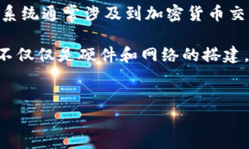   区块链机房建设全解析：从基础设施到运营管理/  
 guanjianci 区块链,机房建设,数据中心,区块链技术/ guanjianci 

区块链机房建设的定义和重要性

随着区块链技术的迅速发展，特别是在加密货币和智能合约等领域的应用，区块链机房建设已成为一个备受关注的话题。所谓“区块链机房建设”，是指专门为区块链网络和相关应用提供基础设施的机房或数据中心的建设。这些机房不仅需满足高效能的数据存储和计算需求，还需要满足安全性、稳定性和可扩展性的要求。


区块链机房主要承担存储区块链网络中节点的数据，支持去中心化的数据分发与管理，也是网络运营的重要保障。随着区块链应用场景的不断扩展，例如金融、供应链管理、物联网等，区块链机房的建设显得尤为重要。机房不仅要支持大量的数据处理能力，还需要有良好的网络带宽和低延迟等特性，以保证区块链的高效运转。


区块链机房建设的基本要素

在区块链机房建设中，有几个基本要素缺一不可。首先是硬件设施，包括高性能计算机、存储设备和网络设备。这些设备能够保证区块链网络的高并发、高可用性及数据安全性。


其次是软件设施，尤其是区块链协议和节点管理系统，它们为机房的运营提供基本保障。操作系统和网络管理软件也需要不断更新，以确保系统的稳定性和安全性。


最后是安全性。在当前网络安全形势下，区块链机房需具备多重的安全机制，包括物理安全（如监控和门禁系统）、网络安全（如防火墙和入侵检测系统）以及数据安全（如数据备份和加密技术）。特别是在处理涉及金融与个人隐私的数据时，安全问题至关重要。


区块链机房建设的技术架构

区块链机房的技术架构通常包括以下几个层次：基础设施层、平台层和应用层。基础设施层主要负责物理设备的布局和网络的连接，确保设备之间的高效通信；平台层则构建在基础设施之上，负责区块链协议的部署和节点的管理；而应用层则是面向用户的，提供各种区块链应用和服务。


在基础设施层，机房通常会采用虚拟化技术，增加资源的利用率。此外，负载均衡和容错机制也是该层的重要组成部分，以确保机房能够在高负荷情况下依旧保持高效运行。


平台层则需要考虑到区块链技术的选择，例如公有链和私有链的不同需求，节点的数量和类型，这些都会直接影响系统的性能和安全性。而应用层则可以根据市场需求，开发出多种服务，如加密钱包、智能合约平台等。


区块链机房建设的流程

区块链机房建设的流程一般包括需求分析、设计规划、设备采购、施工安装和系统测试五个阶段。首先，在需求分析阶段，需确定机房的基本要求，如存储和计算能力，以及安全性和可扩展性等。


接下来是设计规划阶段，这一环节包括机房的平面布局设计，设备的配置和网络拓扑的设计等。在这个阶段，还需考虑机房的电力供应、散热方案及物理安全措施。


设备采购在流程中也是一个重要环节，需选择可靠的供应商，确保设备的质量和性能。之后进行施工安装，要注意施工规范及安全标准，以保证机房能够符合法律法规和行业标准。


最后是系统测试。在这一阶段，要对机房的各个系统进行全面的测试，确保系统能够正常运行，并满足预期的性能指标。这一环节通常需要经过多次测试和，以确保机房的高可用性和安全性。


区块链机房建设的成本分析

区块链机房建设的成本主要由设备采购、建设施工、运营维护几个部分组成。设备采购成本包括计算机、存储设备和网络设备的费用，通常是整个预算中的大头。然而，设备的选型需根据未来的扩展需求进行合理分析，以避免因设备性能不足导致的后期升级成本。


建设施工方面，机房的布局、供电设计、空调设备与监控系统等都需要采购高质量的设备和材料，并考虑到施工过程中的人工费用，这些都将直接影响建设成本。此外，机房的选址也直接关系到租金及土地费用，选择合适的地点是控制成本的重要一步。


运营维护方面，机房的日常运营成本包括电费、人员工资、设备维护及网络费用等。在这个快速发展的领域中，技术更新迭代迅速，合理的财务规划将确保机房能够可持续运营。


潜在的法律和合规问题

区块链机房建设还需注意法律和合规问题。随着区块链技术的普及，各地区对这项技术的监管政策不断完善。针对数据的存储、传输及处理，必须确保符合当地的法律法规，特别是涉及到个人隐私和金融监管的相关法律。


对于不同的国家，法律框架可能各不相同，有的地方对数据存储采取严格管制，区块链机房需遵循数据所在地的法律要求。此外，某些地区可能对加密货币交易和区块链项目的合规性有特定的要求，这也是机房运营者在规划时必须考虑的因素。


区块链机房的未来发展趋势

区块链机房在未来的发展趋势将受到多个因素的影响。一方面，随着区块链技术的不断成熟，机房的建设将向更高的标准和更低的能耗方向发展。采用更先进的技术，如边缘计算和容器化技术，有望提升机房的运营效率和降低运营成本。


另一方面，随着行业标准的逐步建立，越来越多的企业将在法律合规的框架下，进行区块链机房的建设与运营，这为行业的发展提供了良好的规范和契机。


此外，随着区块链智能合约的应用普及，机房的服务模式也将逐渐多样化，从纯粹的基础设施提供者，向集成服务提供商进化，提供数据服务、运维服务及合规服务等更广泛的服务内容。


---

可能相关的问题

1. 区块链机房与传统数据中心有何区别？

区块链机房与传统数据中心的主要区别在于其应用的定位与技术架构。传统数据中心主要是为企业管理和存储数据而设，而区块链机房为去中心化的区块链网络提供基础设施。不同于传统中心化架构，区块链机房的构建需要兼顾安全性和去中心化的特征，同时还要求在网络性能、数据一致性等方面满足更高的标准。此外，区块链机房配置的高性能计算节点是为了处理大量的区块链交易，而传统数据中心则通常关注的是服务器的数量和存储容量。


此外，区块链机房还需具备很好的扩展性，以支持日后的技术升级和需求变化。传统数据中心usually具有固定的架构和管理体系，而区块链机房则需要在技术上保持灵活，以便快速响应市场需求的变化。


2. 区块链机房建设对企业的价值是什么？

区块链机房建设对企业的价值主要体现在数据安全、效率提升和成本控制等多个方面。首先，去中心化的性质使得区块链机房能够大幅提高数据的安全性，不易受到单点故障的影响，降低了数据被攻击或篡改的风险。这对于涉及敏感信息的金融、医疗等行业尤为重要。

其次，区块链的高效率体现在可实时数据共享和处理，这意味着企业可以更快地做出决策，提升整体的运营效率。此外，智能合约功能的加入，能够自动化许多业务流程，减少人工干预和出错风险，进一步提升企业的管理效能。

最后，通过合理规划和建设区块链机房，企业不仅能够提升资源的利用率，还可以有效控制运营成本，尤其是在数据存储和计算能力上，能够实现更的支出结构，这些组合效果都增强了企业的竞争力。


3. 如何选择适合自己企业的区块链机房方案？

选择合适的区块链机房方案，需要从多个维度来综合评估。首先，企业需明确自己的业务需求，包括数据量、处理能力等，对比市场上不同方案的性能、可扩展性、安全性等指标。其次，需考虑机房的地域优势，例如网络延迟、法律合规等，这将影响到后续的运营及服务质量。

另外，安全和能源效率也是选择时非常重要的考量点，确保机房能实施高标准的安全防护措施，同时需评估其能效指标，以降低长期的运营成本。企业还可以考虑选用云服务等方案进行灵活部署，这样可以在降低初始投入的同时，确保后续资源的迅速调整与升级。


4. 区块链机房建设后，如何进行有效管理？

区块链机房建设完成后，科学有效的管理是确保机房高效运行和长期可持续的重要保证。管理工作通常包括环境监控、设备维护和网络安全等多个方面。企业需要建立一套完善的监控系统，对机房的温湿度、电力消耗、设备状态等进行实时监测，以便及早发现并解决问题。

此外，定期进行设备维护和升级也是必要的，特别是在区块链技术日新月异的背景下，保证系统的稳定性和安全性。网络安全层面，应不断更新安全策略，实时监测系统的安全状态，对潜在的安全威胁做出及时响应，从而保障整个区块链网络的安全性与可靠性。

5. 区块链技术对机房建设带来了哪些新的挑战？

随着区块链技术的发展，机房建设面临着较以往更复杂的技术挑战。首先，去中心化和分布式技术要求机房在设计架构和设备配置上更具灵活性，需要进行更多元化的技术选型和系统架构设计。此外，由于区块链系统通常涉及到加密货币交易，其对延迟和吞吐量的高要求，进一步提升了基础设施的复杂性和稳定性要求。

其次，在数据安全和隐私保护方面，区块链机房需面临更多法律和技术层面的挑战。由于数据具有不可篡改性和透明性，如何在保障用户隐私的同时，提高数据的安全性，是亟待解决的问题。因此，区块链机房建设不仅仅是硬件和网络的搭建，更多的是对技术和管理的一次整体提升。


希望以上信息对你有所帮助！