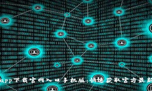 比特app下载官网入口手机版：快速获取官方最新版本