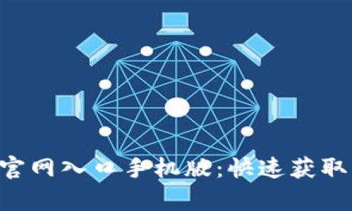 比特app下载官网入口手机版：快速获取官方最新版本