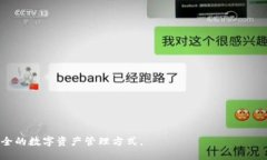   比特派最新版APP详细说明