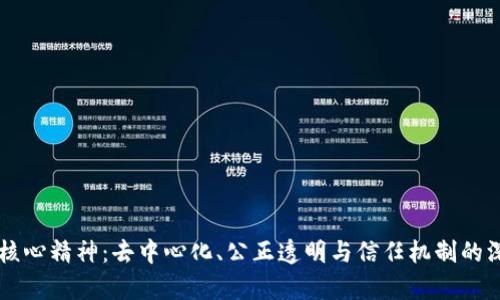 区块链核心精神：去中心化、公正透明与信任机制的深层解析