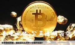 区块链核心精神：去中心