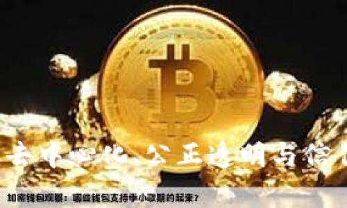 区块链核心精神：去中心化、公正透明与信任机制的深层解析