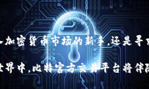  fydd 比特官方交易平台官网 - 了解比特币交易的最佳平台/fydn
 guanjianci 比特币交易, 官方交易平台, 加密货币, 交易安全/guanjianci

比特官方交易平台的概述
比特官方交易平台是专为加密货币交易而设计的一个高级平台，它为用户提供安全、高效和便捷的交易体验。作为全球领先的比特币交易平台之一，它拥有强大的技术支持和完善的客户服务体系。无论是新手交易者还是经验丰富的投资者，都能在这个平台上找到适合自己的交易方式。

该平台支持多种加密货币交易，不仅限于比特币，还包括以太坊、莱特币等主流数字货币。用户可以根据市场行情进行实时交易，迅速把握投资机会。比特官方交易平台致力于提供卓越的用户体验，通过的界面设计和强大的功能模块，让用户能够在最短时间内上手操作。

比特官方交易平台的主要特点和优势
比特官方交易平台拥有多项独特的优势，使其在竞争激烈的市场中脱颖而出。

h41. 高度的安全性/h4
安全性是用户选择交易平台时最为关注的因素之一。比特官方交易平台采用业界领先的安全技术，包括双重身份验证（2FA）、冷钱包存储、加密传输等，确保用户的资产和交易信息得到最大程度的保护。这些安全措施有效防止黑客攻击和非法访问，让用户可以安心进行交易。

h42. 用户友好的界面/h4
比特官方交易平台注重用户体验，其界面设计简洁、直观。无论是专业的交易者还是新手都能快速熟悉和使用平台。平台提供实时行情数据图表、交易对比功能以及便捷的下单流程，使得用户能够轻松完成交易。一键式操作和清晰的交易指引显著提高了操作效率。

h43. 多样化的交易功能/h4
比特官方交易平台支持多种交易模式，用户可以选择现货交易、杠杆交易、期货交易等不同类型的交易方式，以满足不同的投资需求。此外，平台还提供自动化交易功能，让用户可以根据设定策略自动执行交易，从而进一步提升交易效率和盈利机会。

h44. 24小时客服支持/h4
比特官方交易平台提供全天候的客户服务支持，用户在使用过程中遇到的任何问题都可以得到快速解决。平台设有专业的客服团队，通过在线聊天、邮件或电话等多种方式与用户保持联系，确保用户的疑问和反馈能够及时处理。

h45. 丰富的学习资源/h4
为了帮助用户更好地掌握加密货币交易，比特官方交易平台提供了丰富的学习资源，包括交易指南、市场分析、视频教程和实时新闻更新等。无论是入门知识还是高级技巧，用户都可以在这里找到有价值的信息，帮助他们提高交易技巧和决策能力。

如何注册并使用比特官方交易平台
 accessing 比特官方交易平台非常简单，用户只需按照以下步骤进行注册并开始交易：

h41. 注册账户/h4
用户需要访问比特官方交易平台的官方网站，点击注册按钮，填写相关信息，包括邮箱、密码等。建议使用强密码来提高账户的安全性。

h42. 实名认证/h4
为了遵守国际反洗钱法律法规，用户在注册后需要进行实名认证。用户需要提供有效的身份证明文件和居住地址证明，以完成身份验证。这一过程虽然繁琐，但对于保障账户安全至关重要。

h43. 资金充值/h4
实名认证通过后，用户可以选择多种方式为其账户充值，包括银行转账、信用卡支付和数字货币转账等。资金到账后，用户便可以开始进行交易。平台通常会设定最低充值金额，请用户在充值时注意相关规定。

h44. 开始交易/h4
充值完成后，用户可以在平台上选择自己感兴趣的交易对进行交易。在交易界面，用户能够查看实时价格和市场信息，并根据需求进行买入或卖出。在交易前，建议用户充分分析市场趋势，避免因盲目交易而造成损失。

常见问题解答

h41. 比特官方交易平台的交易手续费是多少？/h4
比特官方交易平台的交易手续费会因不同的交易类型和市场情况而有所不同。一般来说，现货交易和杠杆交易的手续费会有所差异。用户可以在平台的费用页面查看具体的手续费详情。为了减少交易成本，用户可以选择加入平台的VIP计划，以享受更低的手续费。

此外，用户在进行充值或提现时也可能会涉及到手续费。不同的支付方式可能会产生不同的费用，建议用户事先了解所有相关的费用信息，以便做出最优决策。

h42. 如何确保我的账户安全？/h4
比特官方交易平台采取了多种安全措施来保护用户的账户安全。用户在使用平台时，也应注意自身的安全。以下是一些提高账户安全的建议：
ul
  li激活双重身份验证（2FA）：这是一种额外的安全层，通过手机应用生成代码确保只有您能访问您的账户。/li
  li选择强密码：使用字母、数字以及特殊字符的组合，并定期更换密码。/li
  li定期监控账户活动：定期查看账户的登录记录和交易记录，如发现可疑活动应立即联系平台客服。/li
  li避免使用公共Wi-Fi：尽量在安全的网络环境下访问比特官方交易平台，以降低账户被盗风险。/li
/ul

h43. 比特官方交易平台支持哪些加密货币交易？/h4
比特官方交易平台支持多种主流加密货币的交易，包括比特币（BTC）、以太坊（ETH）、莱特币（LTC）、瑞波币（XRP）等。平台也会根据市场需求不断更新和增加新的交易对，让用户能够选择更多的投资机会。在选择交易对时，用户应仔细研究各币种的市场指标和趋势，以作出理性的投资决策。

同时，用户也可以通过平台提供的实时市场数据和分析报告来获取更多的交易信息，从而更好地把握投资时机。

h44. 如果我忘记了密码，该怎么办？/h4
如果用户忘记了登录密码，比特官方交易平台提供了找回密码的功能。用户可以在登录界面点击“忘记密码”，然后按照提示输入注册邮箱，平台会发送一封包含重置密码链接的邮件，用户可以通过此链接设置新的密码。

重置密码后，建议用户进行登录时重新设置更为复杂和安全的密码。再次强调，开启双重身份验证可以大幅度提高账户的安全性，从而降低忘记密码后账户被盗的风险。

h45. 比特官方交易平台的客服如何联系？/h4
比特官方交易平台提供多种客服联系方式，用户可以通过以下方式寻求帮助：
ul
  li在线聊天：在官网页面的右下角，用户可以找到在线客服窗口，随时咨询客服解决问题。/li
  li电子邮件：用户可以向平台的客服邮箱发送邮件，详细说明遇到的问题，客服会在短时间内回复。/li
  li社交媒体：比特官方交易平台在主流社交媒体上也有官方账号，用户可以在这些平台上关注并进行互动，获取最新的信息和服务支持。/li
/ul

通过以上这些方式，用户可以在使用比特官方交易平台的过程中获得全面的支持，确保交易的顺利进行。

总结
比特官方交易平台凭借其安全性、用户友好的界面、多样化的交易功能和优质的客户服务，成为众多投资者的首选。无论您是初入加密货币市场的新手，还是寻求专业高效交易体验的老手，该平台都能满足您的需求。

通过不断学习和了解市场动态，用户应提升自己的交易技巧，抓住投资机会，实现财富的稳步增值。在这个快速发展的数字货币世界中，比特官方交易平台将伴随您一同探索未来的投资之路。