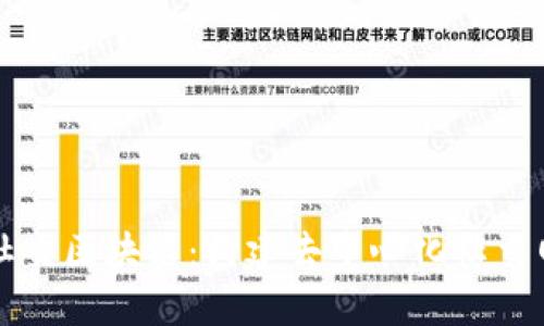 深入探讨社交区块链：构建去中心化社交网络的未来
