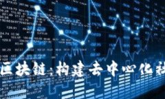 深入探讨社交区块链：构