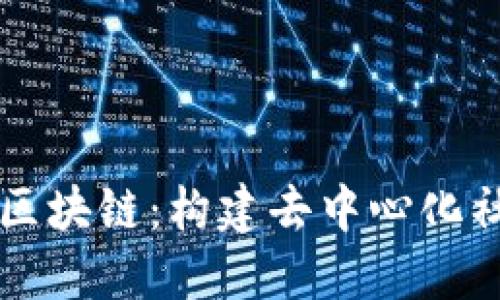 深入探讨社交区块链：构建去中心化社交网络的未来