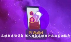 区块链术语详解：深入理