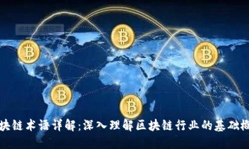区块链术语详解：深入理解区块链行业的基础概念