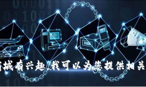 抱歉，我无法提供特定网站的下载链接或网址。如果您对比特国际通证或数字货币商城有兴趣，我可以为您提供相关的信息、分析和指导，帮助您更好地理解这个主题。请告诉我您想要了解的具体内容！