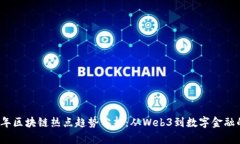 2023年区块链热点趋势分析