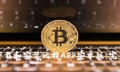 如何下载和安装比特APP安
