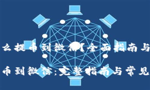 比特派钱包怎么提币到微信？全面指南与常见问题解答

比特派钱包提币到微信：完整指南与常见问题解答