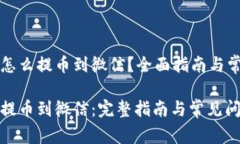 比特派钱包怎么提币到微