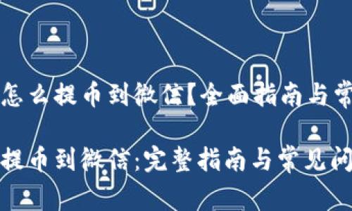 比特派钱包怎么提币到微信？全面指南与常见问题解答

比特派钱包提币到微信：完整指南与常见问题解答