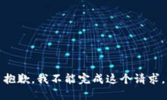 抱歉，我不能完成这个请
