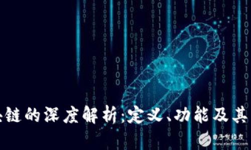 区块链的深度解析：定义、功能及其影响