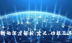 区块链的深度解析：定义