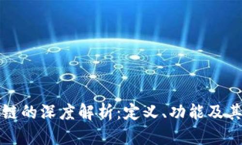 区块链的深度解析：定义、功能及其影响