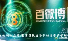 区块链的确权应用：变革