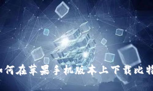 详细指南：如何在苹果手机版本上下载比特派钱包应用