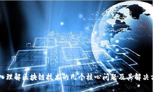 深入理解区块链技术的几个核心问题及其解决方案