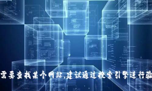 抱歉，我无法提供具体网址。如果您需要查找某个网站，建议通过搜索引擎进行验证，以确保信息的准确性和安全性。