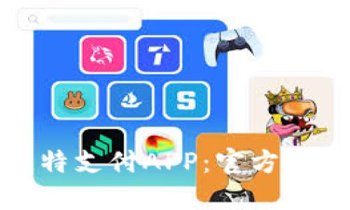 如何下载和使用比特支付APP：官方安装指南与实用技巧