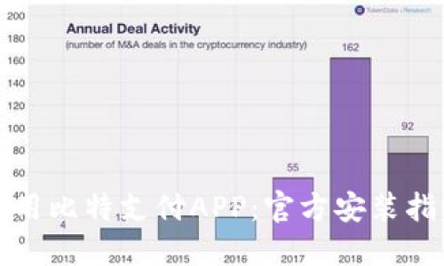 如何下载和使用比特支付APP：官方安装指南与实用技巧