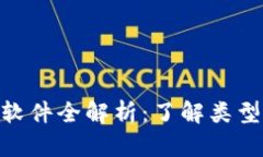 区块链网上交易软件全解