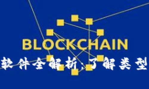 区块链网上交易软件全解析：了解类型、功能与推荐平台